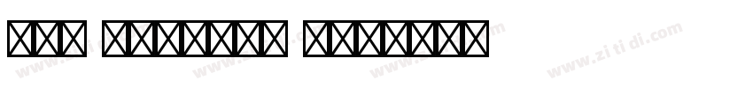 Sxj Bertram Std字体转换